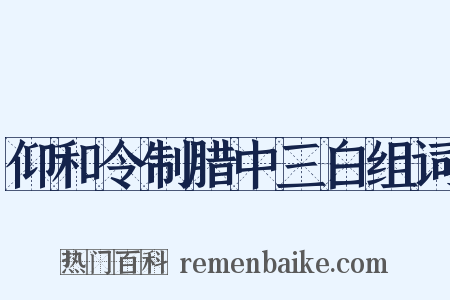仰和令制腊中三白组词是什么意思的图片